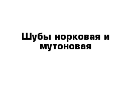 Шубы норковая и мутоновая